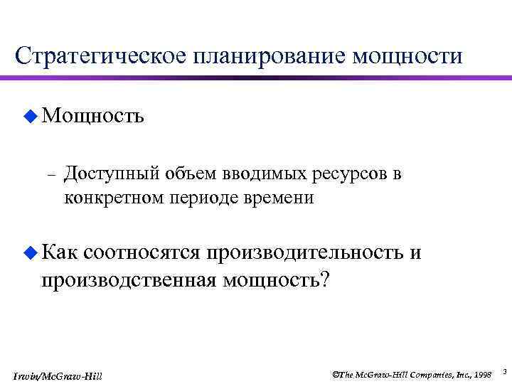 Стратегическое планирование мощности u Мощность – Доступный объем вводимых ресурсов в конкретном периоде времени