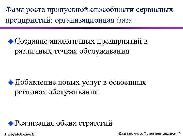 Фазы роста пропускной способности сервисных предприятий: организационная фаза u Создание аналогичных предприятий в различных