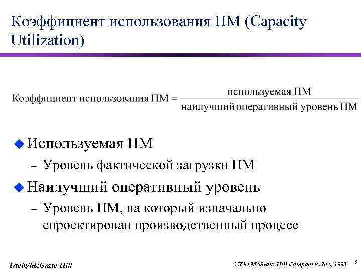 Коэффициент использования ПМ (Capacity Utilization) u Используемая – Уровень фактической загрузки ПМ u Наилучший