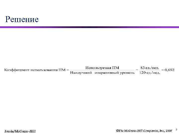 Решение Irwin/Mc. Graw-Hill ©The Mc. Graw-Hill Companies, Inc. , 1998 7 
