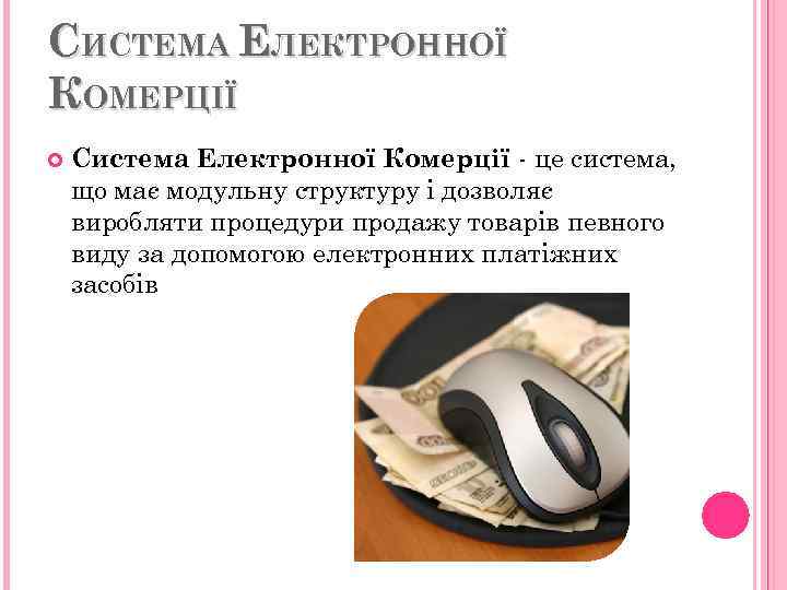 СИСТЕМА ЕЛЕКТРОННОЇ КОМЕРЦІЇ Система Електронної Комерції - це система, що має модульну структуру і