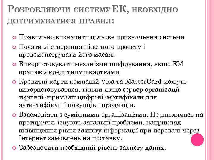 РОЗРОБЛЯЮЧИ СИСТЕМУ ЕК, НЕОБХІДНО ДОТРИМУВАТИСЯ ПРАВИЛ: Правильно визначити цільове призначення системи Почати зі створення