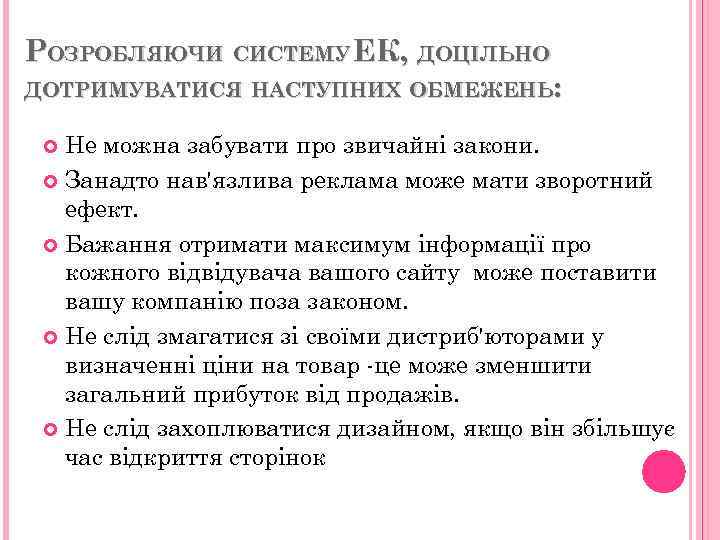 РОЗРОБЛЯЮЧИ СИСТЕМУ ЕК, ДОЦІЛЬНО ДОТРИМУВАТИСЯ НАСТУПНИХ ОБМЕЖЕНЬ: Не можна забувати про звичайні закони. Занадто