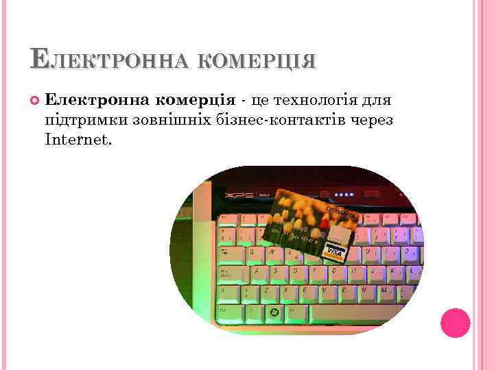 ЕЛЕКТРОННА КОМЕРЦІЯ Електронна комерція - це технологія для підтримки зовнішніх бізнес-контактів через Internet. 