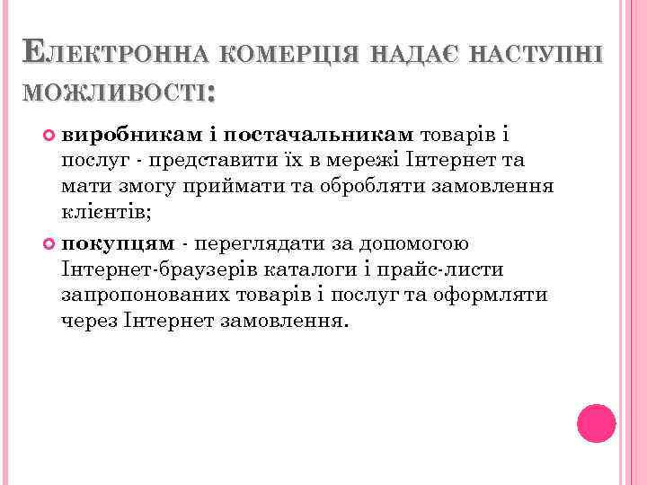 ЕЛЕКТРОННА КОМЕРЦІЯ НАДАЄ НАСТУПНІ МОЖЛИВОСТІ: виробникам і постачальникам товарів і послуг - представити їх