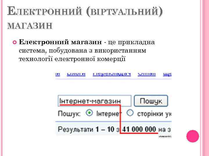 ЕЛЕКТРОННИЙ (ВІРТУАЛЬНИЙ) МАГАЗИН Електронний магазин - це прикладна система, побудована з використанням технології електронної