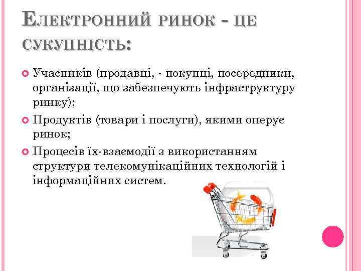 ЕЛЕКТРОННИЙ РИНОК - ЦЕ СУКУПНІСТЬ: Учасників (продавці, - покупці, посередники, організації, що забезпечують інфраструктуру