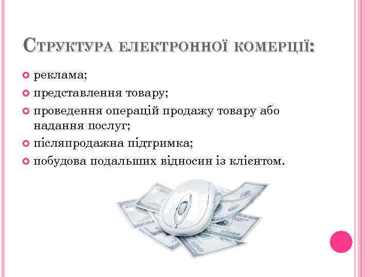 СТРУКТУРА ЕЛЕКТРОННОЇ КОМЕРЦІЇ: реклама; представлення товару; проведення операцій продажу товару або надання послуг; післяпродажна