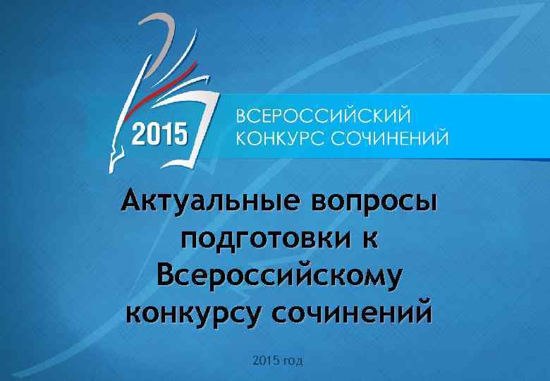 Актуальные вопросы подготовки к Всероссийскому конкурсу сочинений 2015 год 