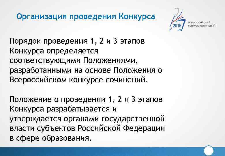 Организация проведения Конкурса Порядок проведения 1, 2 и 3 этапов Конкурса определяется соответствующими Положениями,