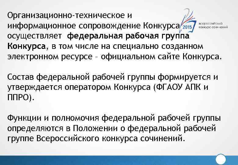 Организационно-техническое и информационное сопровождение Конкурса осуществляет федеральная рабочая группа Конкурса, в том числе на