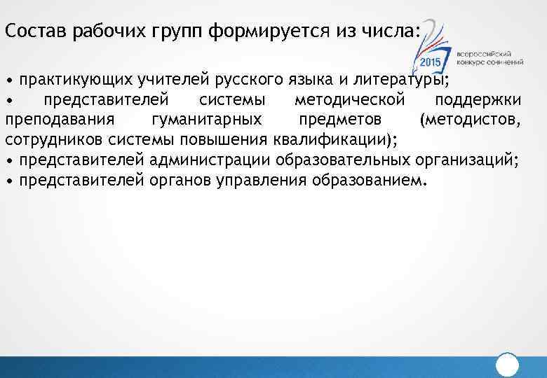 Состав рабочих групп формируется из числа: • практикующих учителей русского языка и литературы; •