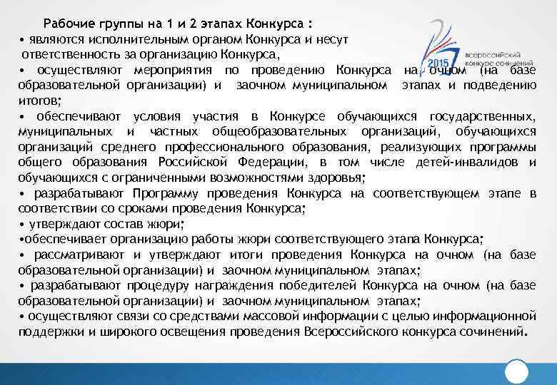 Рабочие группы на 1 и 2 этапах Конкурса : • являются исполнительным органом Конкурса