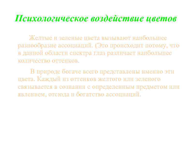 Психологическое воздействие цветов Желтые и зеленые цвета вызывают наибольшее разнообразие ассоциаций. (Это происходит потому,