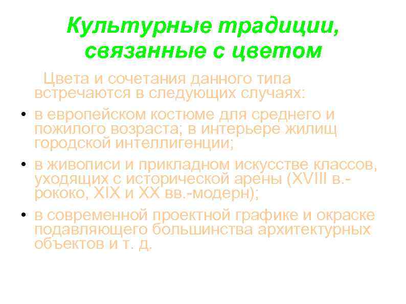 Культурные традиции, связанные с цветом Цвета и сочетания данного типа встречаются в следующих случаях:
