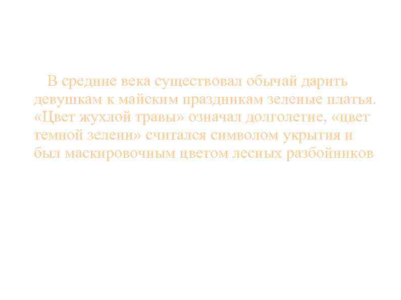 В средние века существовал обычай дарить девушкам к майским праздникам зеленые платья. «Цвет жухлой