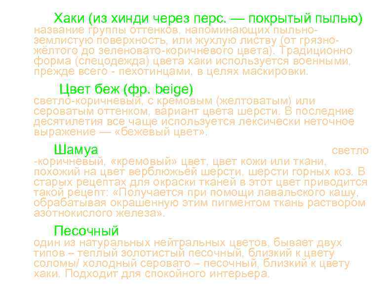Хаки (из хинди через перс. — покрытый пылью) название группы оттенков, напоминающих пыльноземлистую поверхность,