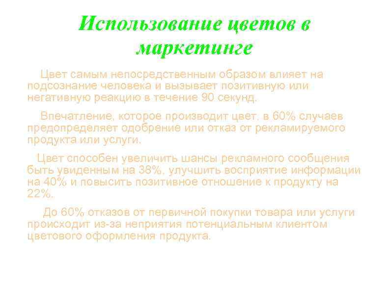 Использование цветов в маркетинге Цвет самым непосредственным образом влияет на подсознание человека и вызывает