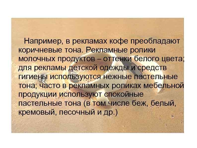 Например, в рекламах кофе преобладают коричневые тона. Рекламные ролики молочных продуктов – оттенки белого