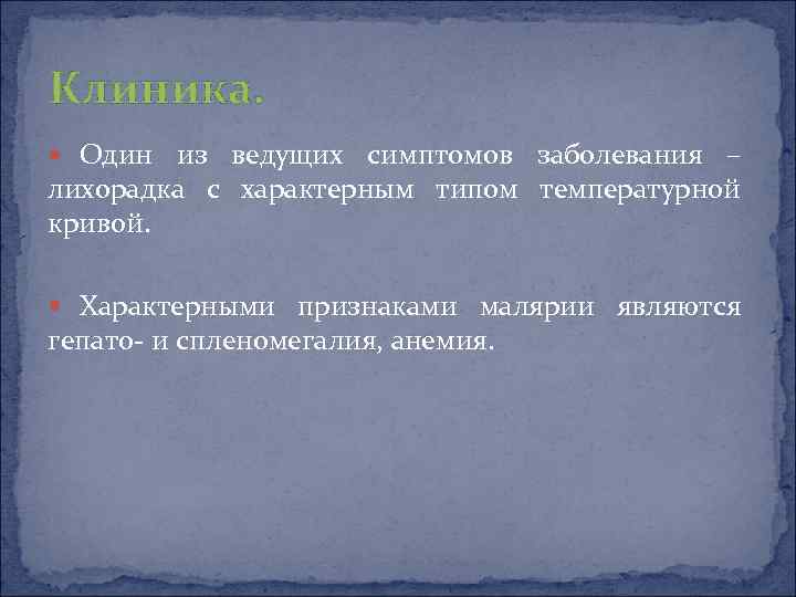 Клиника. Один из ведущих симптомов заболевания – лихорадка с характерным типом температурной кривой. Характерными