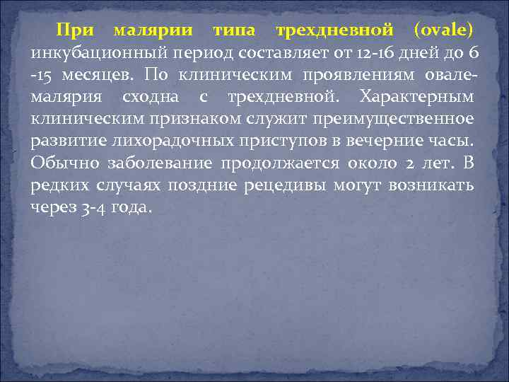 При малярии типа трехдневной (ovale) инкубационный период составляет от 12 -16 дней до 6