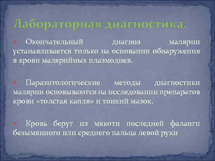 Лабораторная диагностика. Окончательный диагноз малярии устанавливается только на основании обнаружения в крови малярийных плазмодиев.
