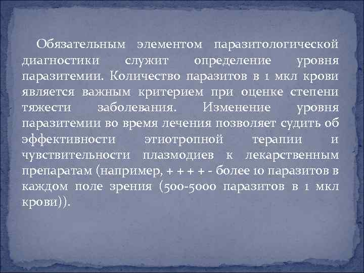 Обязательным элементом паразитологической диагностики служит определение уровня паразитемии. Количество паразитов в 1 мкл крови