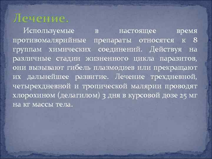 Лечение. Используемые в настоящее время противомалярийные препараты относятся к 8 группам химических соединений. Действуя