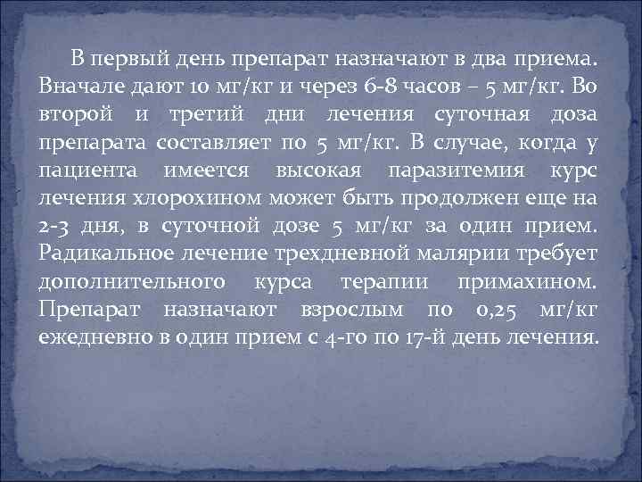 В первый день препарат назначают в два приема. Вначале дают 10 мг/кг и через