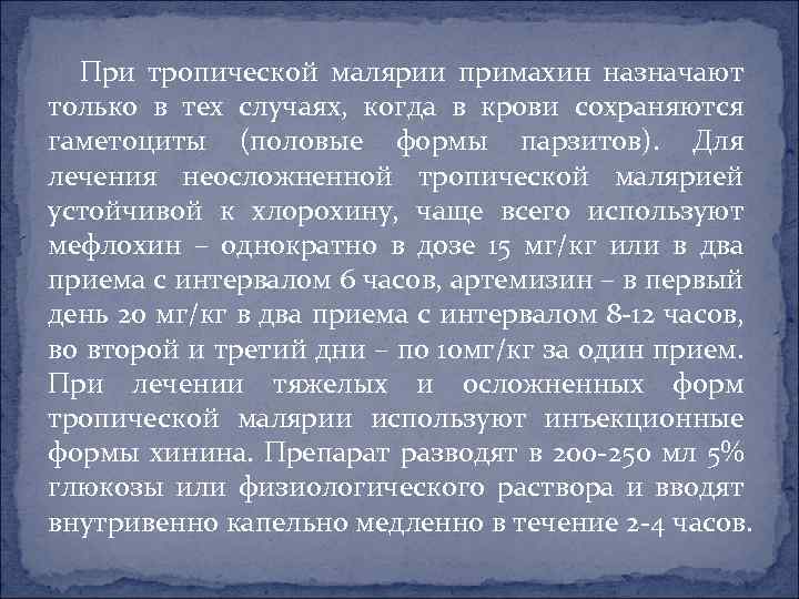 При тропической малярии примахин назначают только в тех случаях, когда в крови сохраняются гаметоциты