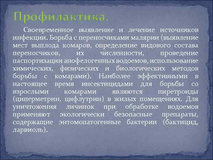 Профилактика. Своевременное выявление и лечение источников инфекции. Борьба с переносчиками малярии (выявление мест выплода