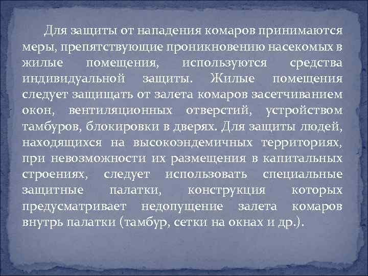Для защиты от нападения комаров принимаются меры, препятствующие проникновению насекомых в жилые помещения, используются