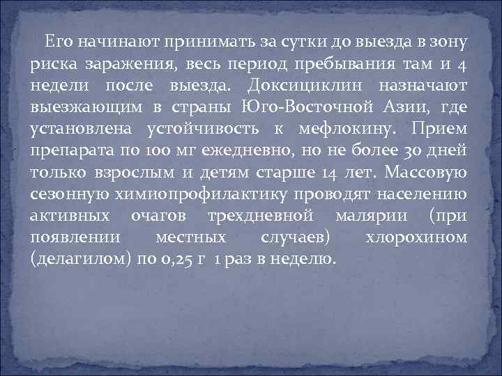 Его начинают принимать за сутки до выезда в зону риска заражения, весь период пребывания