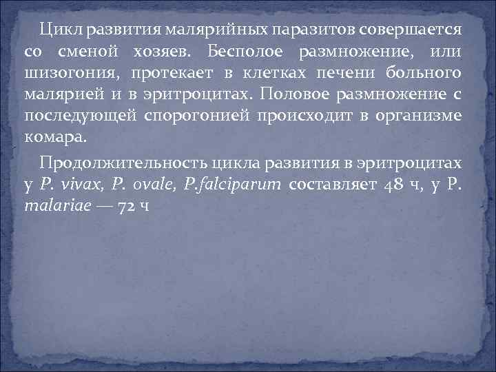 Цикл развития малярийных паразитов совершается со сменой хозяев. Бесполое размножение, или шизогония, протекает в