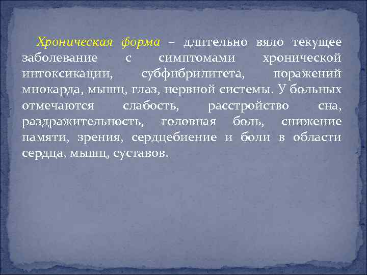 Хроническая форма – длительно вяло текущее заболевание с симптомами хронической интоксикации, субфибрилитета, поражений миокарда,
