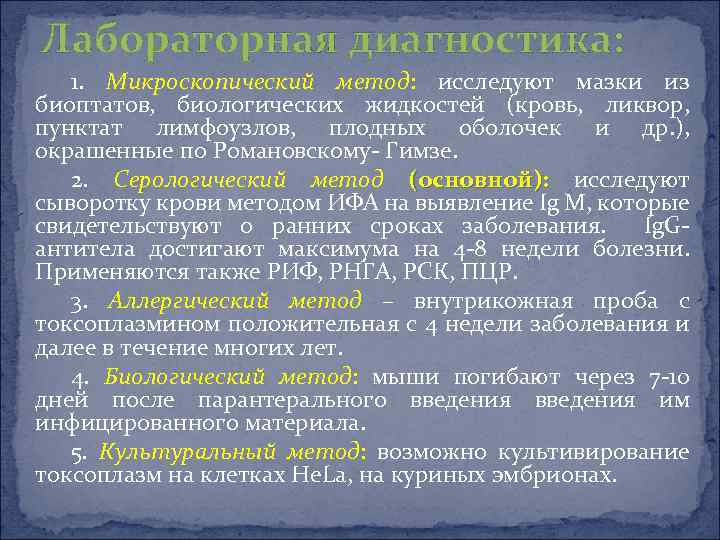 Лабораторная диагностика: 1. Микроскопический метод: исследуют мазки из биоптатов, биологических жидкостей (кровь, ликвор, пунктат