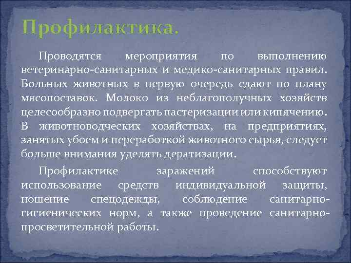 Профилактика. Проводятся мероприятия по выполнению ветеринарно-санитарных и медико-санитарных правил. Больных животных в первую очередь