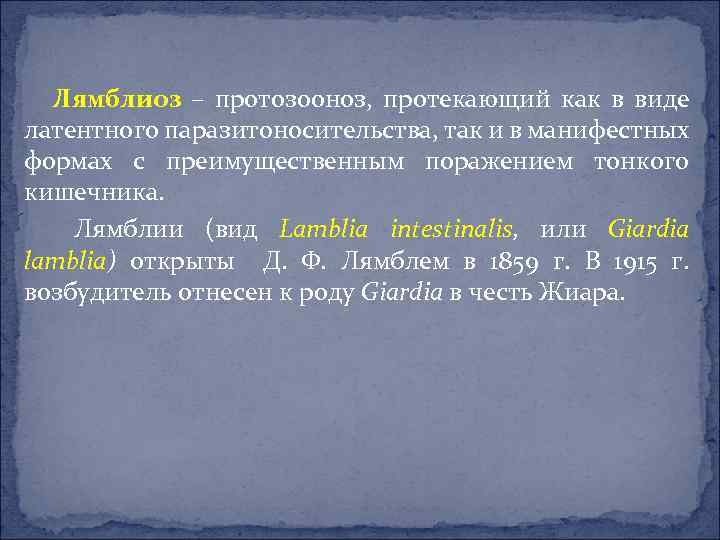 Лямблиоз – протозооноз, протекающий как в виде латентного паразитоносительства, так и в манифестных формах
