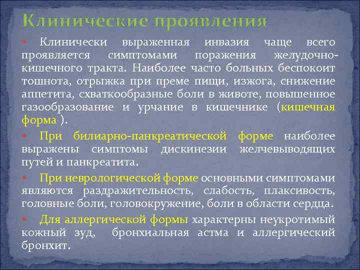 Клинические проявления Клинически выраженная инвазия чаще всего проявляется симптомами поражения желудочнокишечного тракта. Наиболее часто