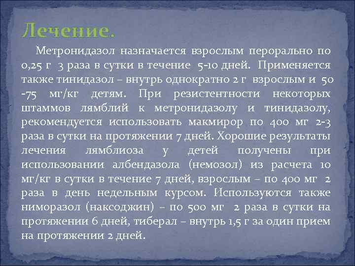 Лечение. Метронидазол назначается взрослым перорально по 0, 25 г 3 раза в сутки в