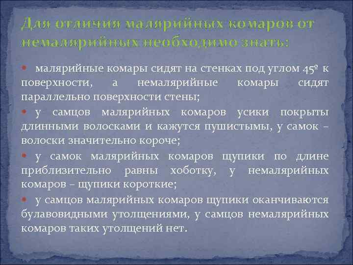 Для отличия малярийных комаров от немалярийных необходимо знать: малярийные комары сидят на стенках под