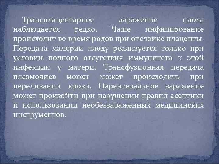 Трансплацентарное заражение плода наблюдается редко. Чаще инфицирование происходит во время родов при отслойке плаценты.