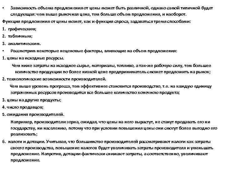  • Зависимость объема предложения от цены может быть различной, однако самой типичной будет