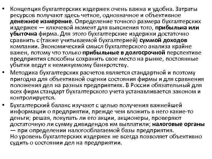  • Концепция бухгалтерских издержек очень важна и удобна. Затраты ресурсов получают здесь четкое,