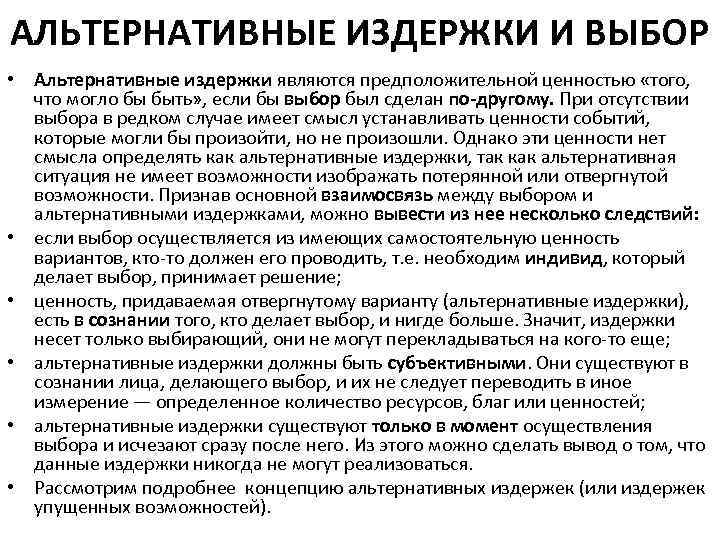 АЛЬТЕРНАТИВНЫЕ ИЗДЕРЖКИ И ВЫБОР • Альтернативные издержки являются предположительной ценностью «того, что могло бы