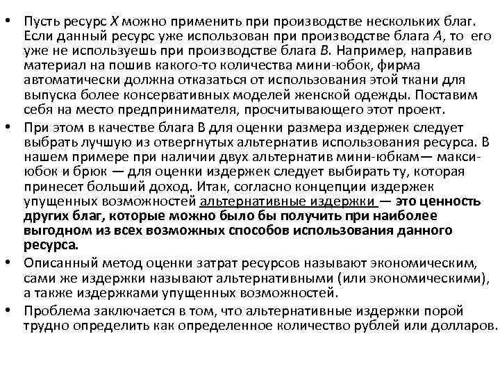  • Пусть ресурс X можно применить при производстве нескольких благ. Если данный ресурс