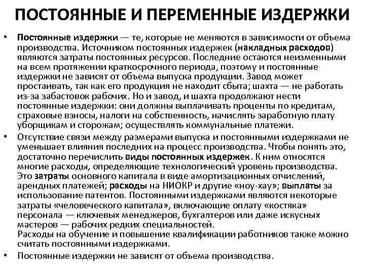 ПОСТОЯННЫЕ И ПЕРЕМЕННЫЕ ИЗДЕРЖКИ • Постоянные издержки — те, которые не меняются в зависимости