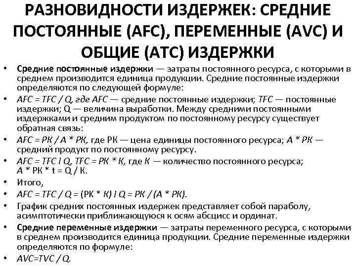 РАЗНОВИДНОСТИ ИЗДЕРЖЕК: СРЕДНИЕ ПОСТОЯННЫЕ (АFС), ПЕРЕМЕННЫЕ (АVС) И ОБЩИЕ (АТС) ИЗДЕРЖКИ • Средние постоянные