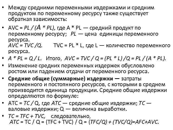  • Между средними переменными издержками и средним продуктом по переменному ресурсу также существует