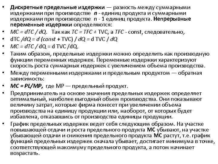  • Дискретные предельные издержки — разность между суммарными издержками производстве n - единиц